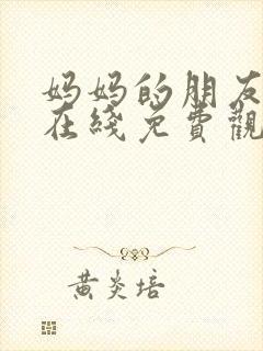 妈妈的朋友韩剧在线免费观看在线封面