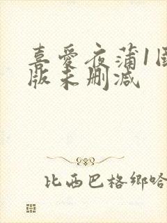 喜爱夜蒲1国语版未删减
