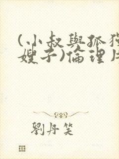 (小叔与孤独的嫂子)伦理片在线观看封面