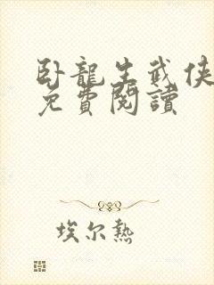 卧龙生武侠小说免费阅读