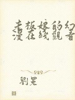 老板娘的幻想动漫在线观看简体字