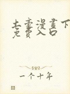 土豪漫画下拉式免费入口