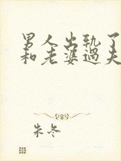 男人出轨了还会和老婆过夫妻生活正常吗