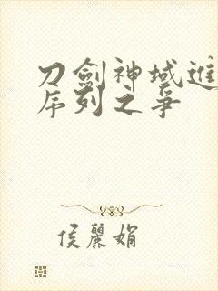 刀剑神域进击之序列之争