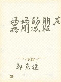 妈妈的朋友完整无删减版