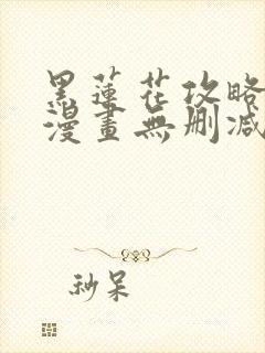 黑莲花攻略手册漫画无删减版封面