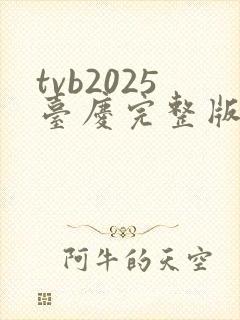 tvb2025台庆完整版在线观看
