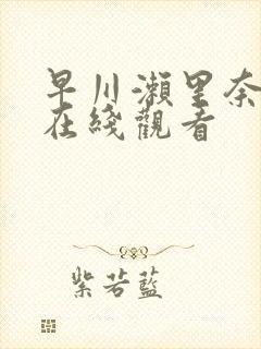 早川濑里奈av在线观看