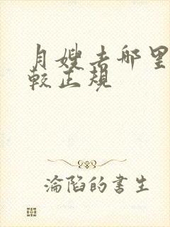 月嫂去哪里学比较正规