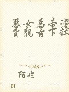 恶女为帝漫画免费观看下拉式六漫画