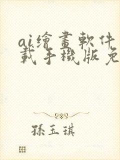 ai绘画软件下载手机版免费