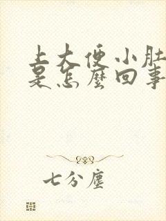 上大便小肚子疼是怎么回事