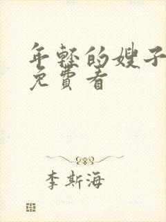 年轻的嫂子在线免费看