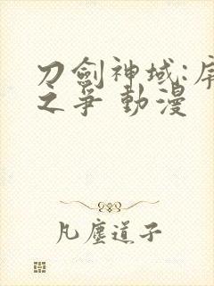 刀剑神域:序列之争 动漫