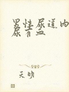 男性尿道内刺痛尿有血