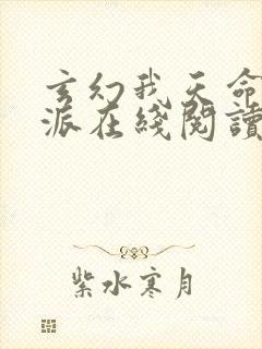 玄幻我天命大反派在线阅读全文免费