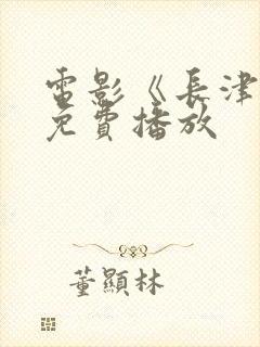 电影《长津湖》免费播放