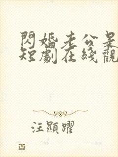 闪婚老公是豪门短剧在线观看