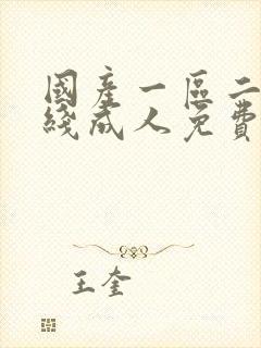 国产一区二区在线成人免费观看