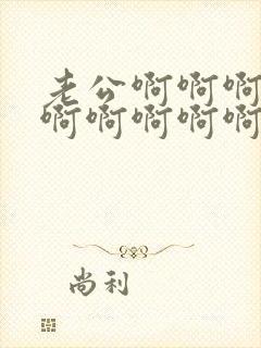 老公啊啊啊啊啊啊啊啊啊啊啊啊啊封面