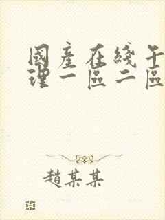 国产在线午夜伦理一区二区