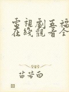 电视剧五福临门在线观看全集免费播放封面