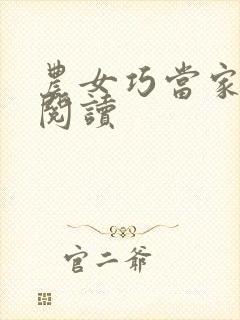 农女巧当家免费阅读