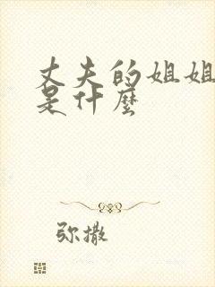 丈夫的姐姐称谓是什么