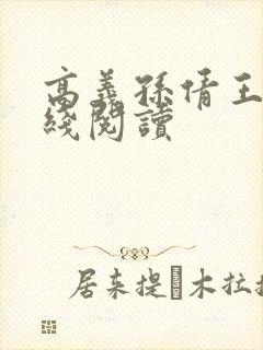 高义孙倩王申在线阅读