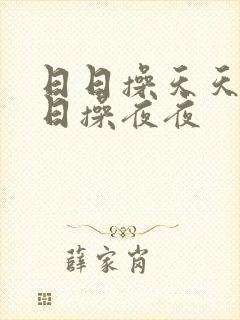 日日操天天爽日日操夜夜