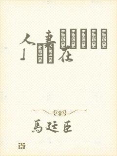 人妻かすみさん」より在