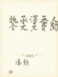 魏承泽无人生还全文免费阅读封面