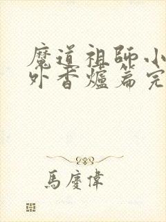魔道祖师小说番外香炉篇完整版