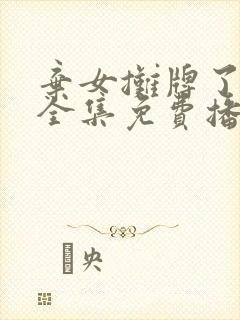 弃女摊牌了短剧全集免费播放