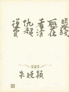 复仇者联盟2免费超清在线观看