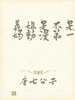 义姐是不是良妈妈动漫第一季免费观