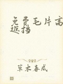 免费毛片高清无遮挡