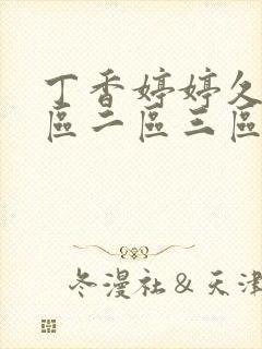 丁香婷婷久久一区二区三区