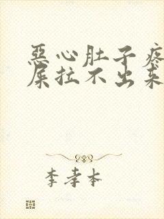 恶心肚子疼想拉屎拉不出来怎么回事封面