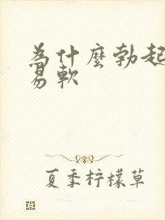 为什么勃起后容易软