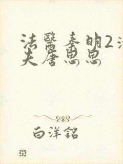 法医秦明2清道夫唐思思