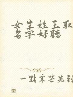女生姓王取什么名字好听