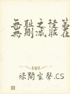 无耻之徒第五季无删减版在线播放