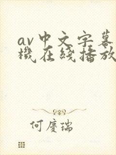 av中文字幕手机在线播放