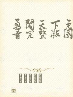 勇闯天下免费观看完整版国语高清在线