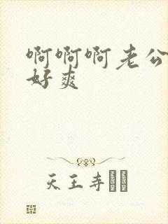 啊啊啊老公好大好爽