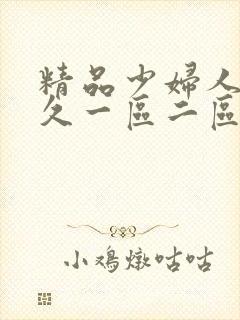 精品少妇人妻久久一区二区
