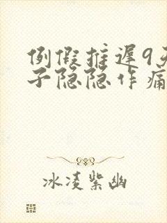 例假推迟9天肚子隐隐作痛