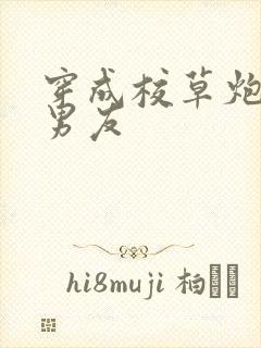 穿成校草炮灰前男友