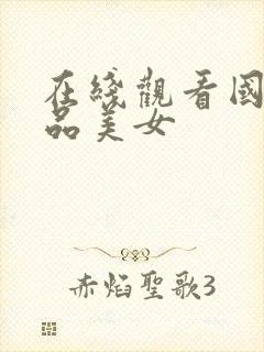 在线观看国产精品美女